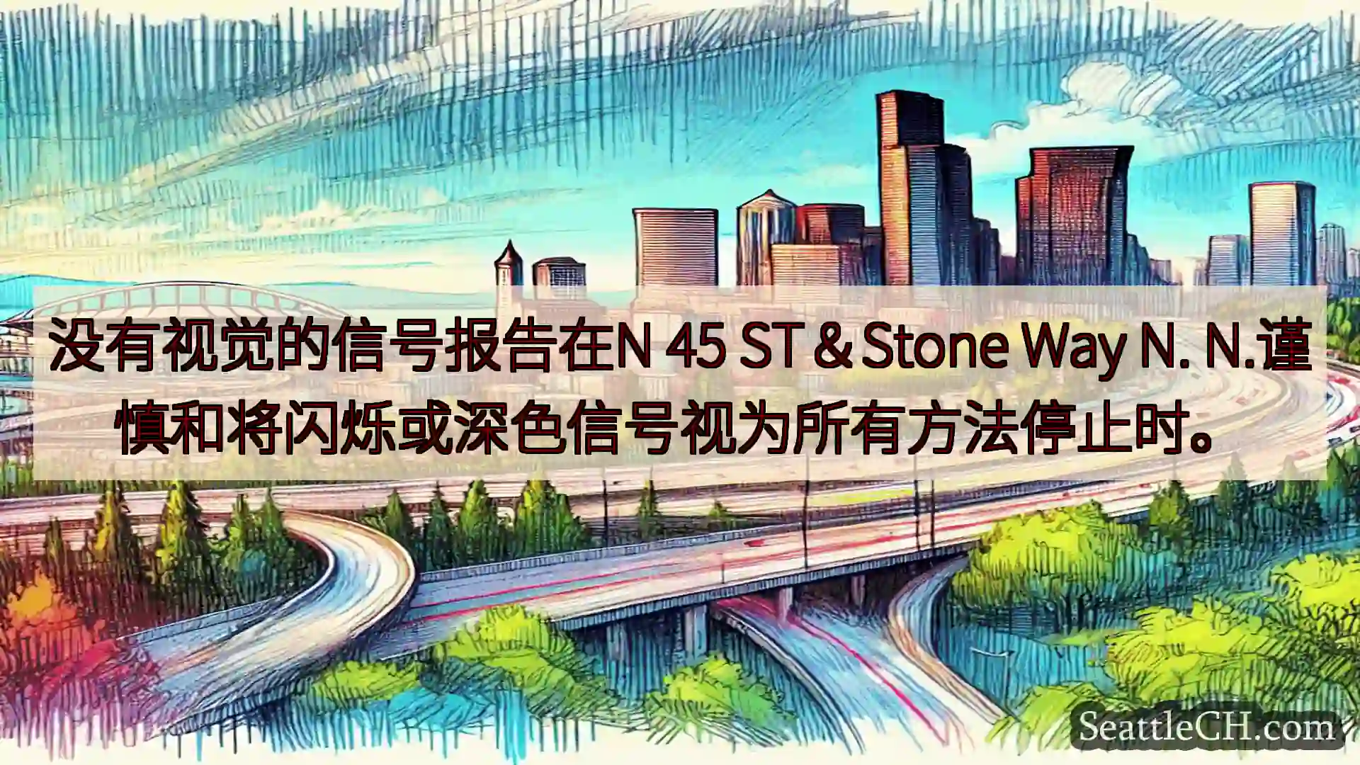 西雅图交通新闻 没有视觉的信号报告在N 45 ST＆Stone Way N.