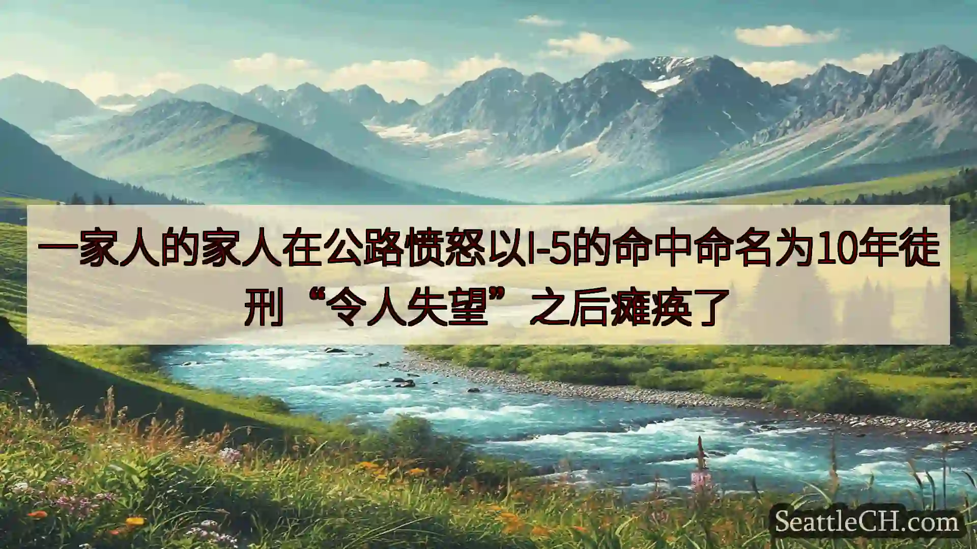西雅图新闻 一家人的家人在公路愤怒以I-5的命中命名为10年徒刑“令人失望”之后瘫