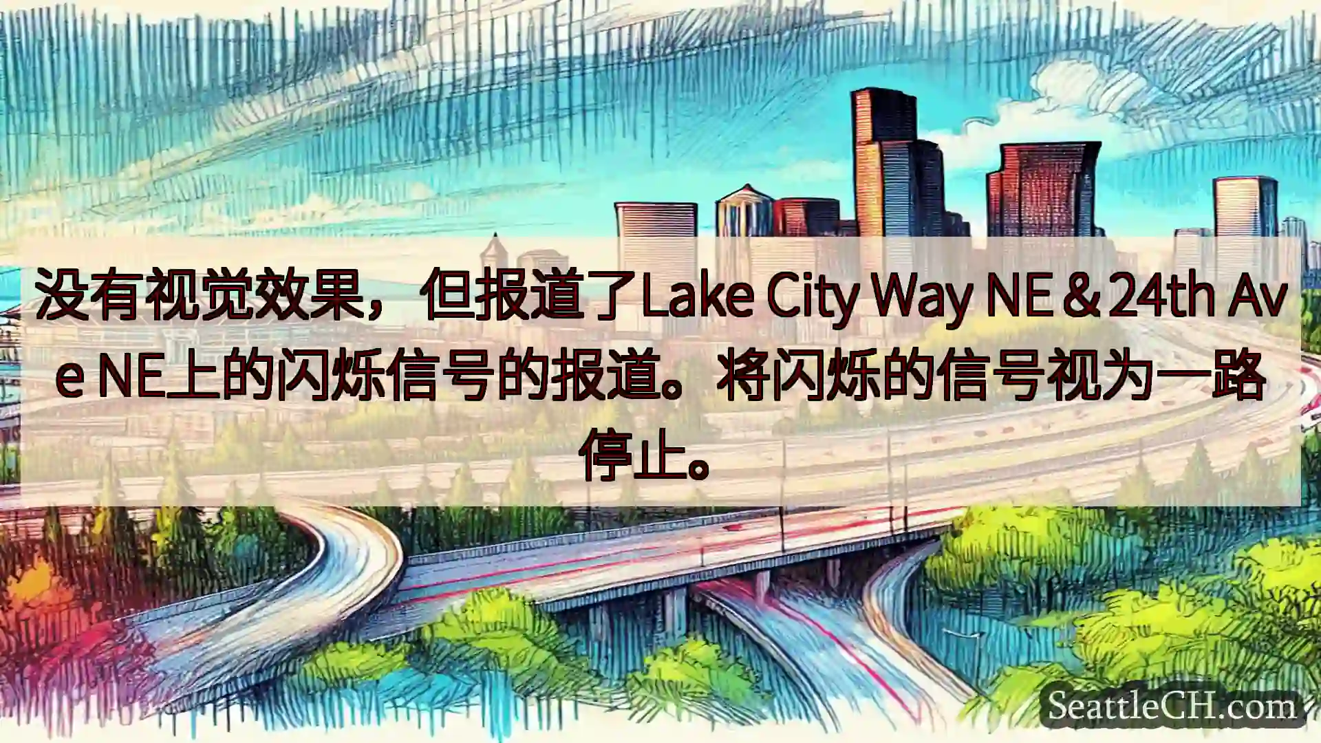 西雅图交通新闻 没有视觉效果，但报道了Lake City Way NE＆24th