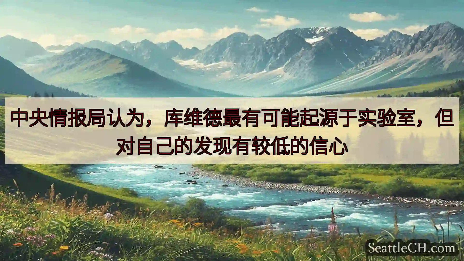 西雅图新闻 中央情报局认为，库维德最有可能起源于实验室，但对自己的发现有较低的信心