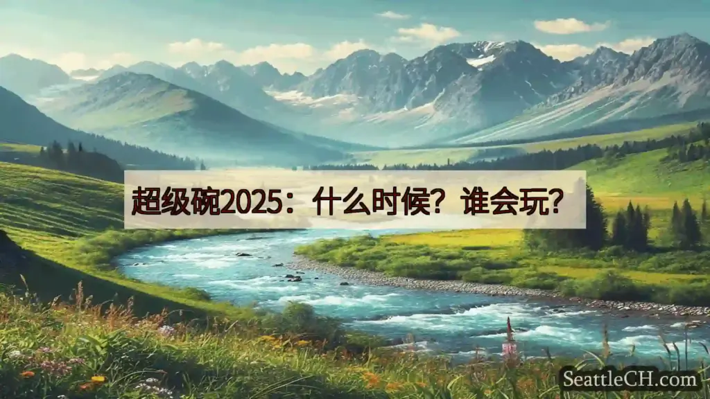 西雅图新闻 超级碗2025：什么时候？谁会玩？