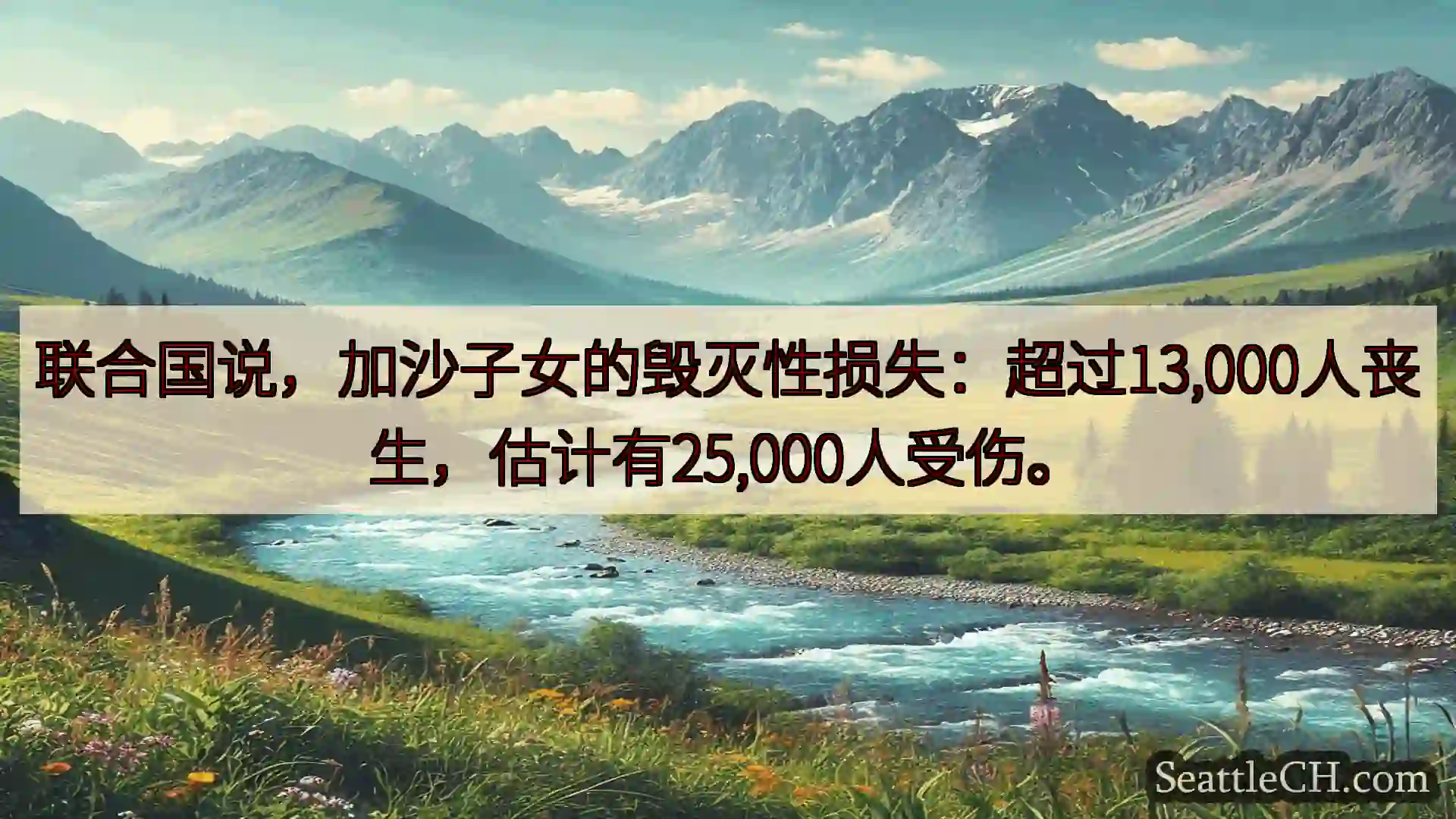 西雅图新闻 联合国说，加沙子女的毁灭性损失：超过13,000人丧生，估计有25,0
