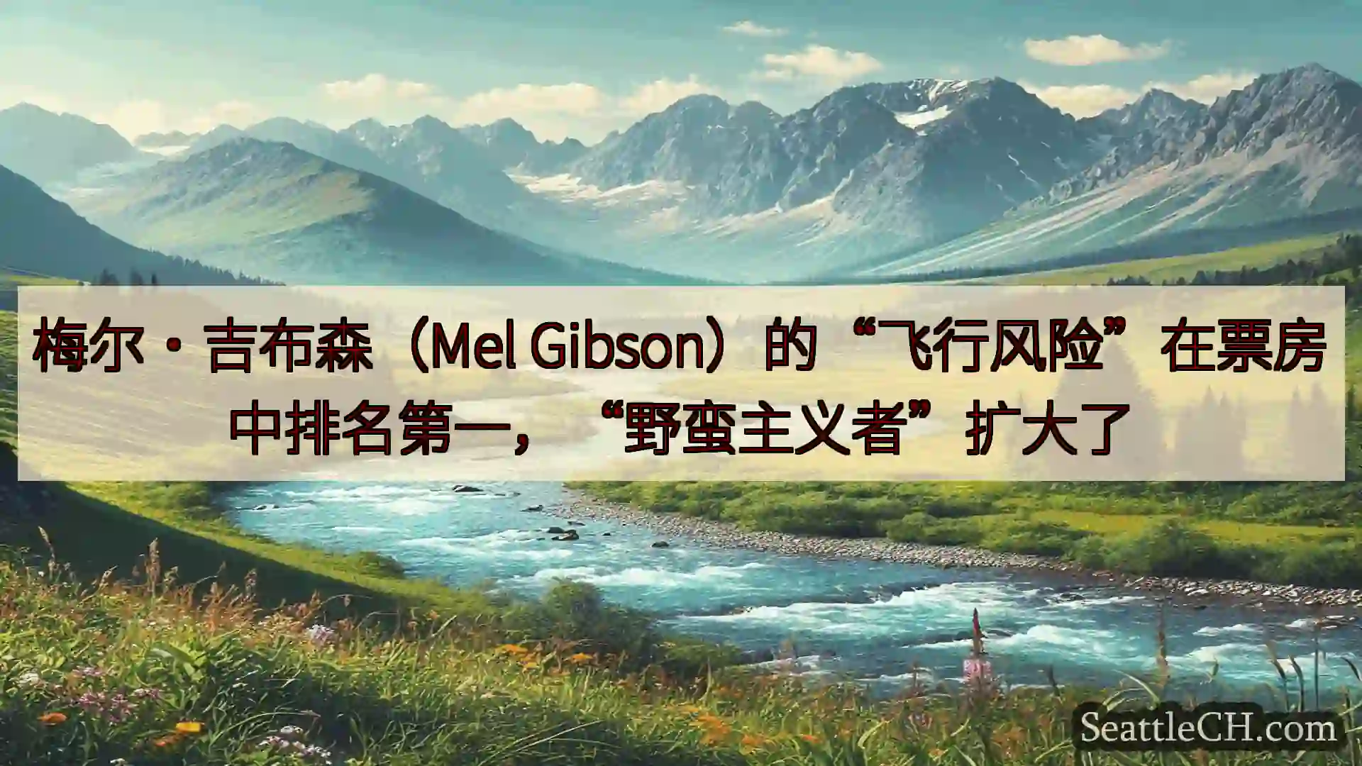 西雅图新闻 梅尔·吉布森（Mel