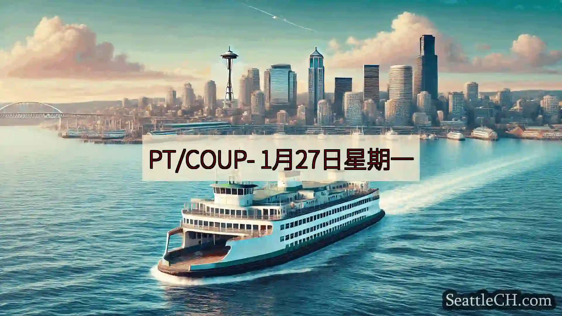 西雅图渡轮新闻 PT/COUP-