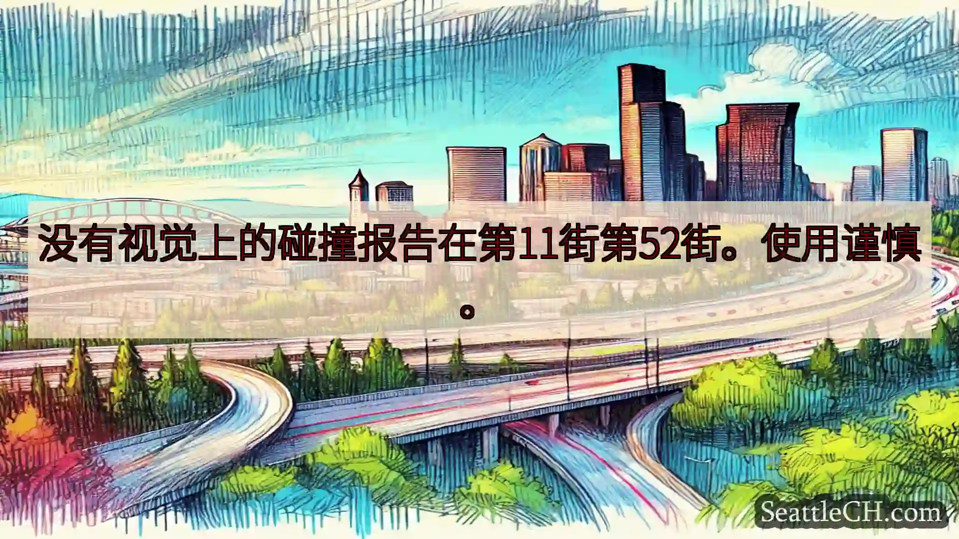 西雅图交通新闻 没有视觉上的碰撞报告在第11街第52街。使用谨慎。