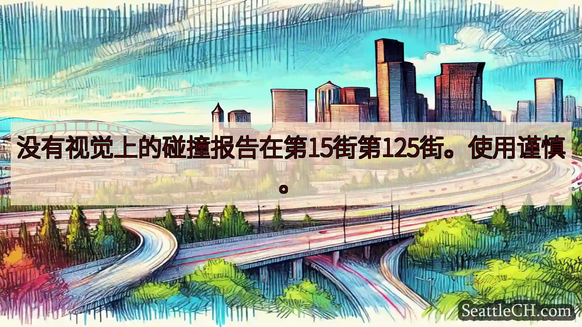 西雅图交通新闻 没有视觉上的碰撞报告在第15街第125街。使用谨慎。