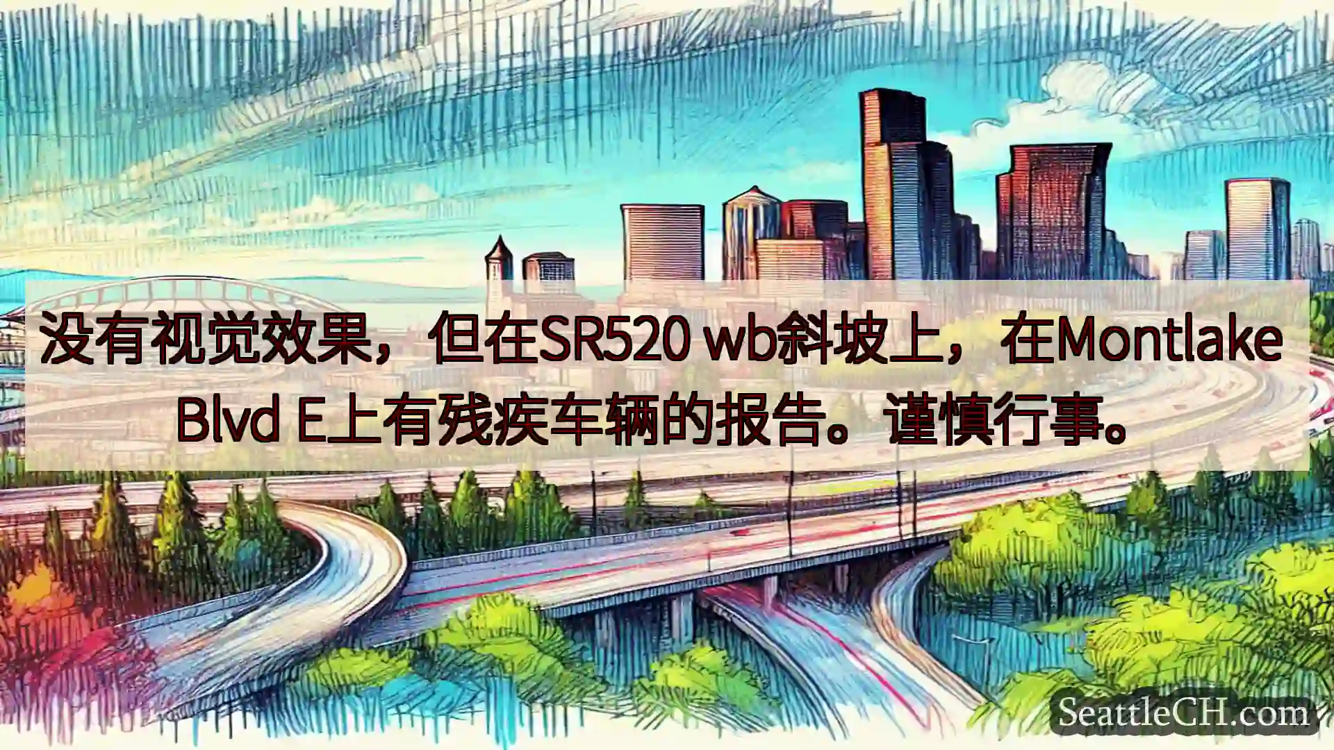 西雅图交通新闻 没有视觉效果，但在SR520 wb斜坡上，在Montlake