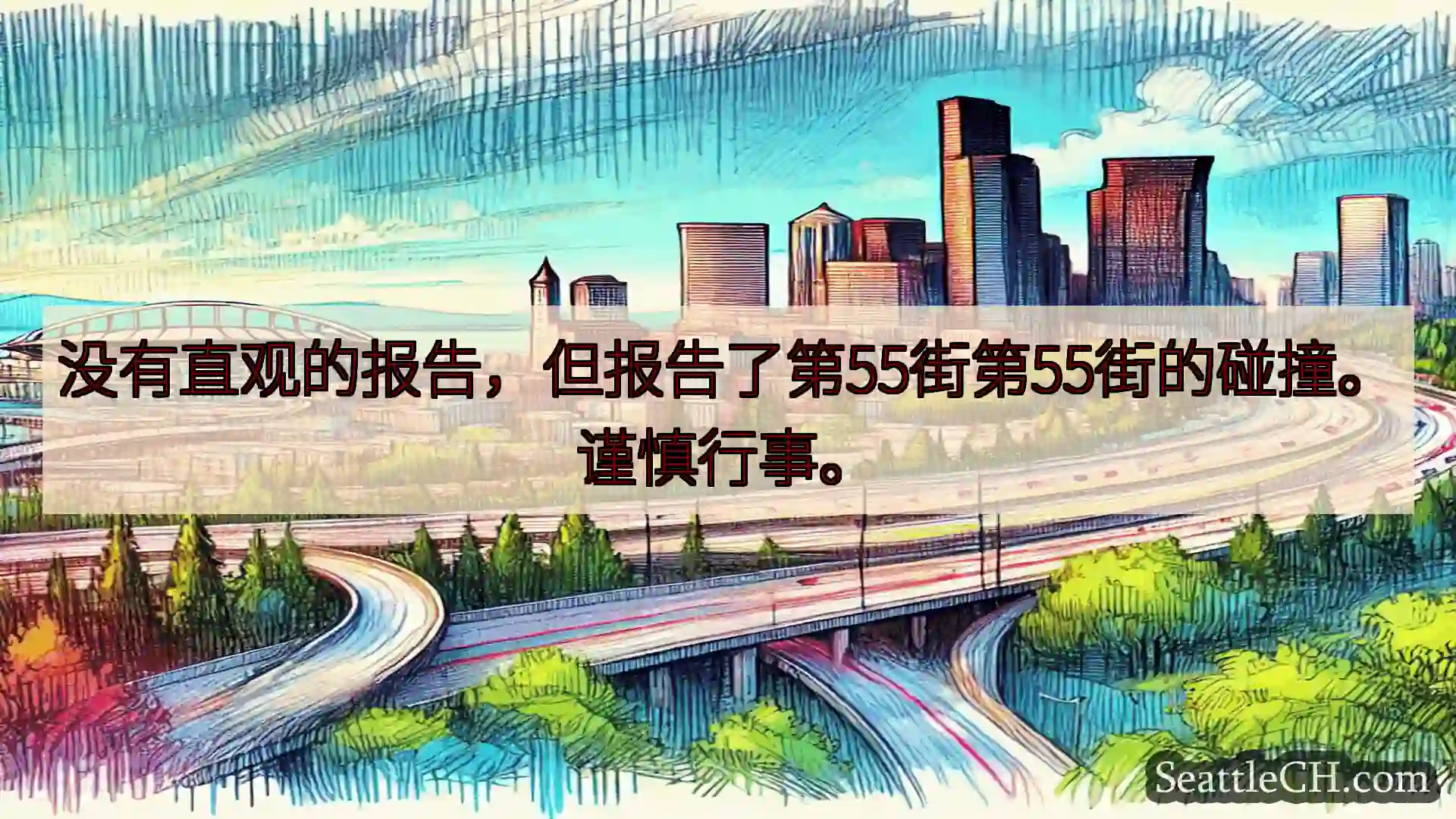 西雅图交通新闻 没有直观的报告，但报告了第55街第55街的碰撞。谨慎行事。