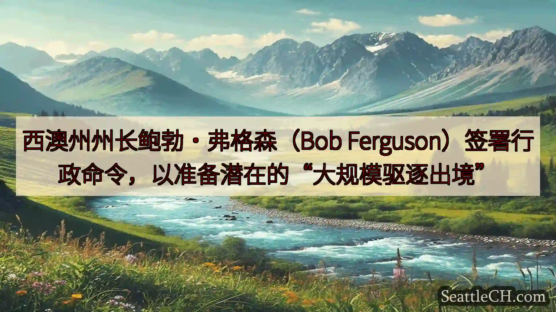 西雅图新闻 西澳州州长鲍勃·弗格森（Bob