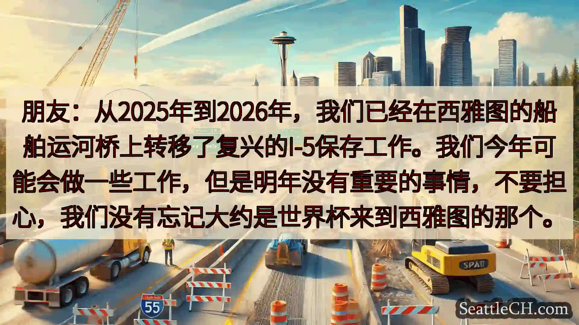 西雅图交通新闻 朋友：从2025年到2026年，我们已经在西雅图的船舶运河桥上转移了复