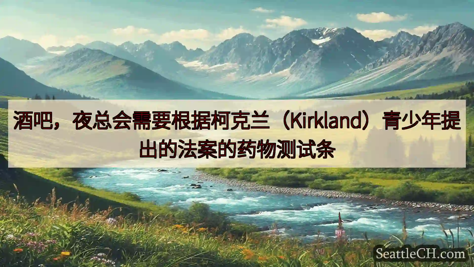 西雅图新闻 酒吧，夜总会需要根据柯克兰（Kirkland）青少年提出的法案的药物测
