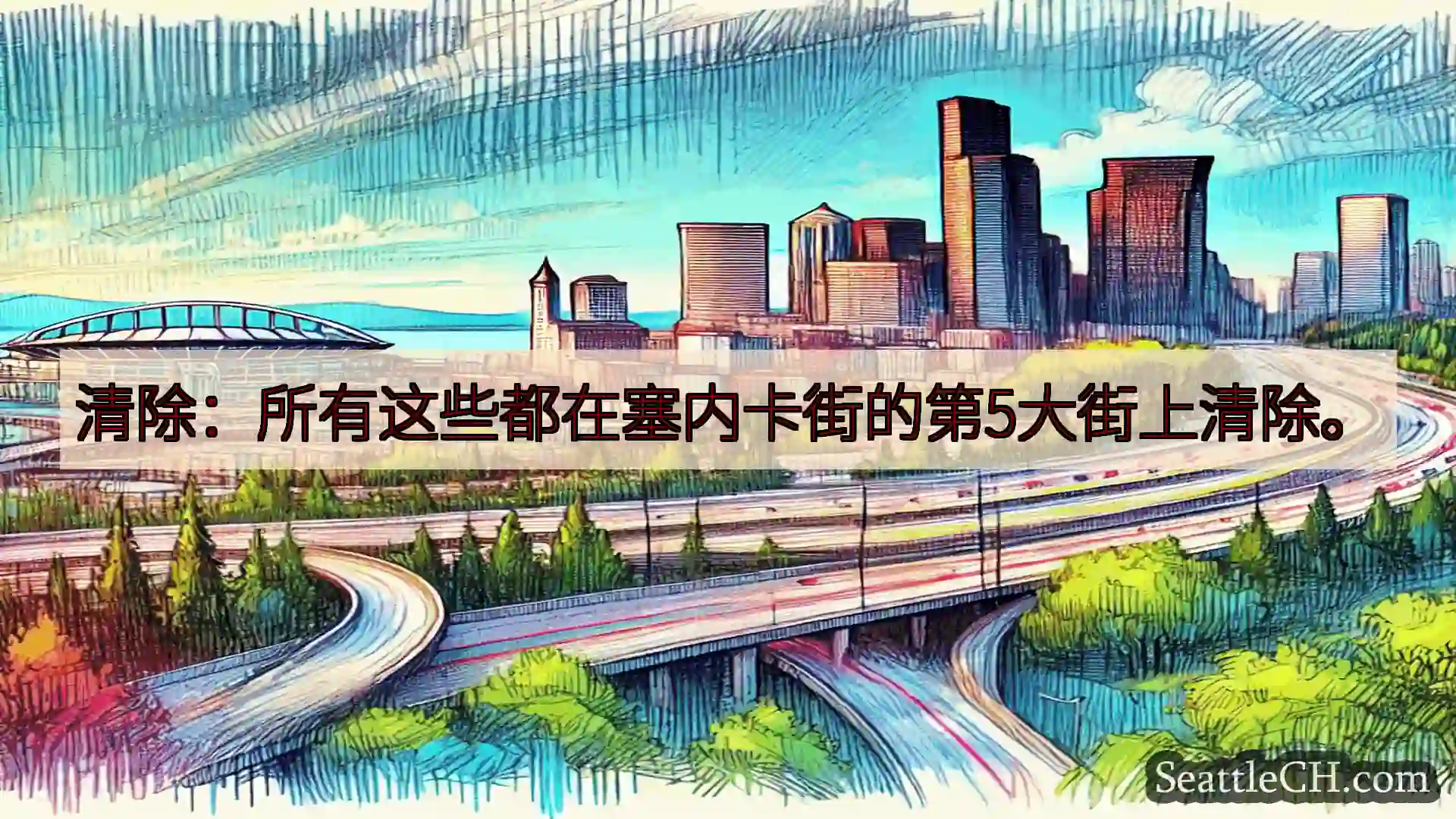 西雅图交通新闻 清除：所有这些都在塞内卡街的第5大街上清除。