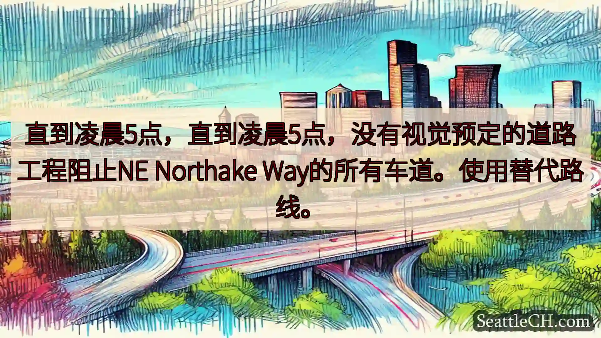 西雅图交通新闻 直到凌晨5点，直到凌晨5点，没有视觉预定的道路工程阻止NE