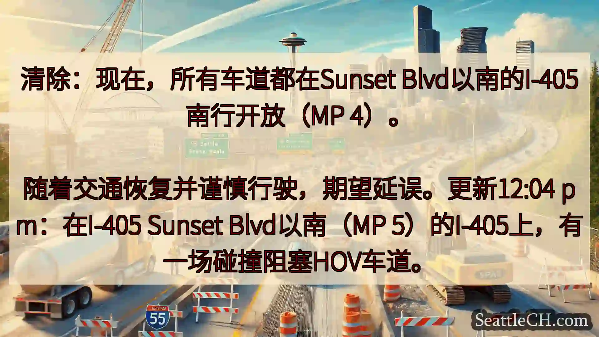 西雅图交通新闻 清除：现在，所有车道都在Sunset