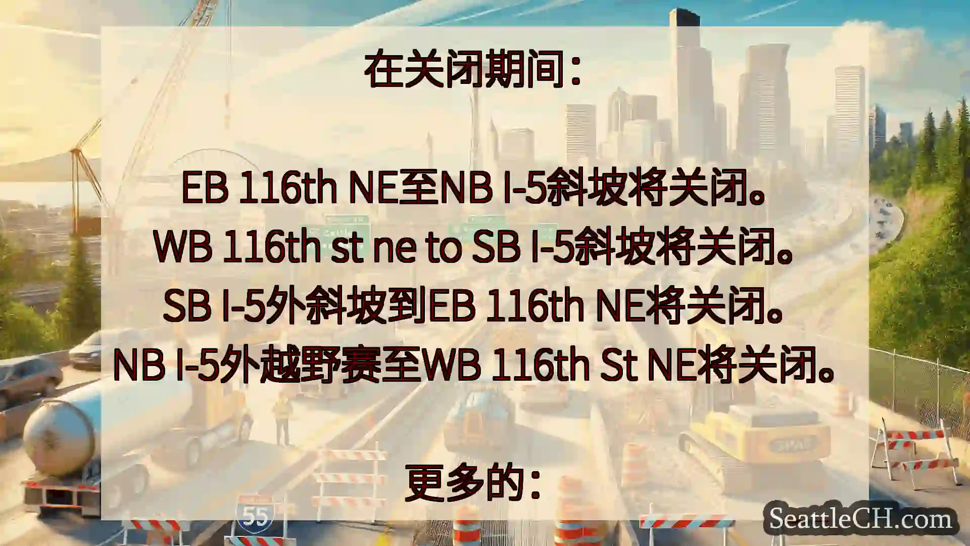 西雅图交通新闻 在关闭期间：