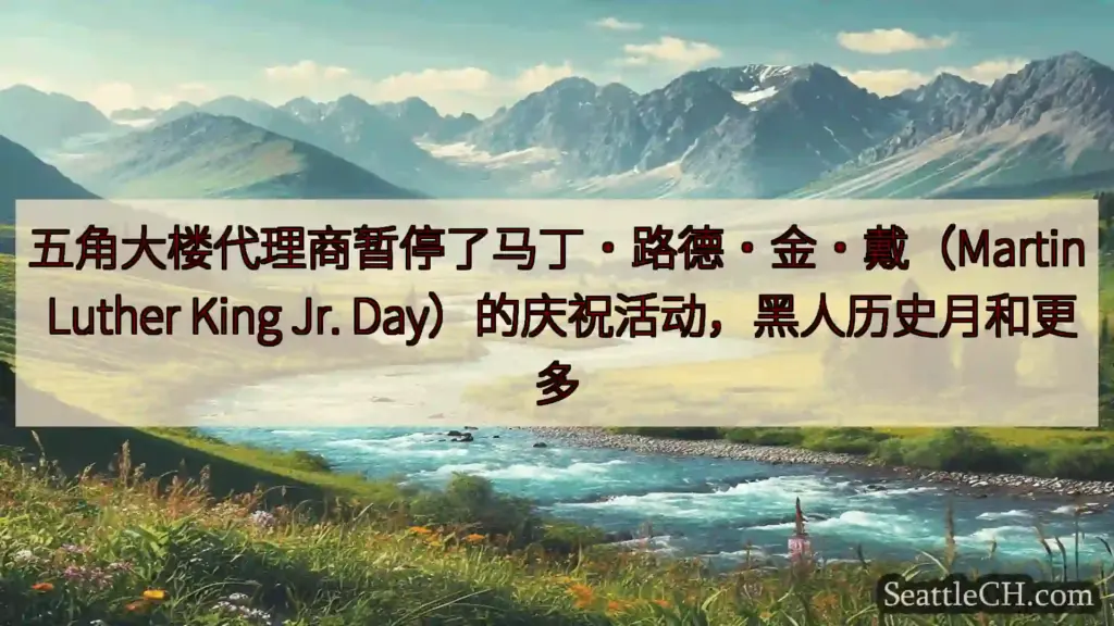 西雅图新闻 五角大楼代理商暂停了马丁·路德·金·戴（Martin Luther