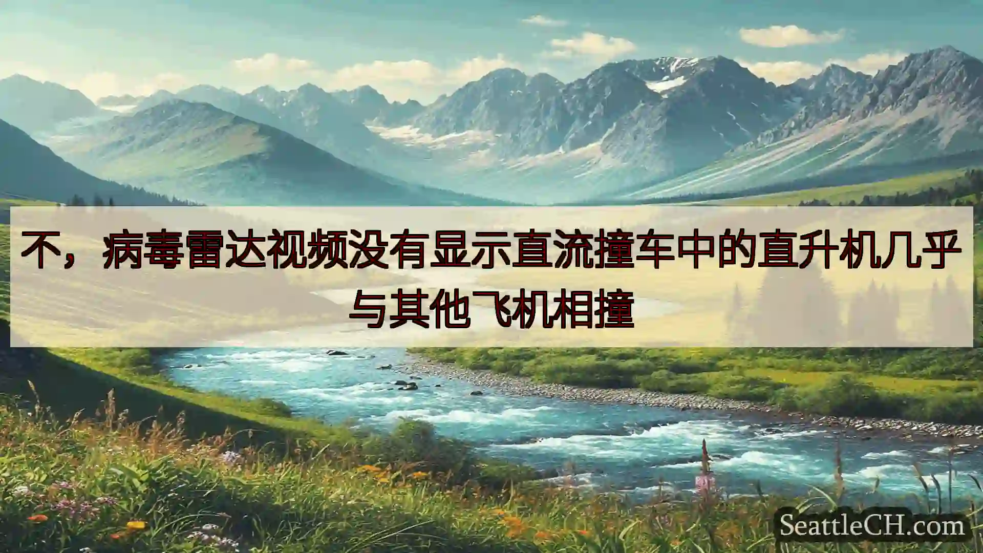 西雅图新闻 不，病毒雷达视频没有显示直流撞车中的直升机几乎与其他飞机相撞
