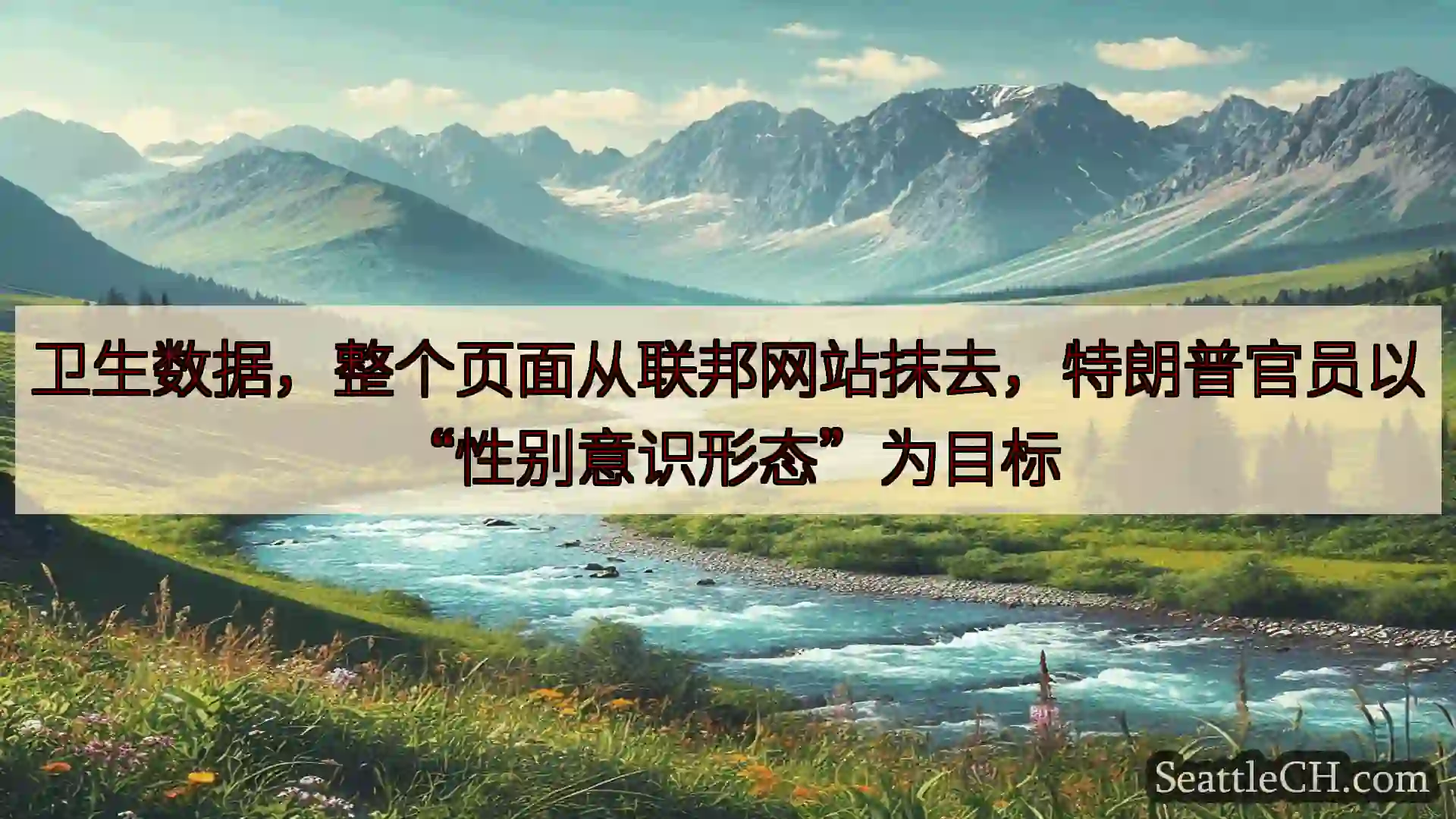 西雅图新闻 卫生数据，整个页面从联邦网站抹去，特朗普官员以“性别意识形态”为目标