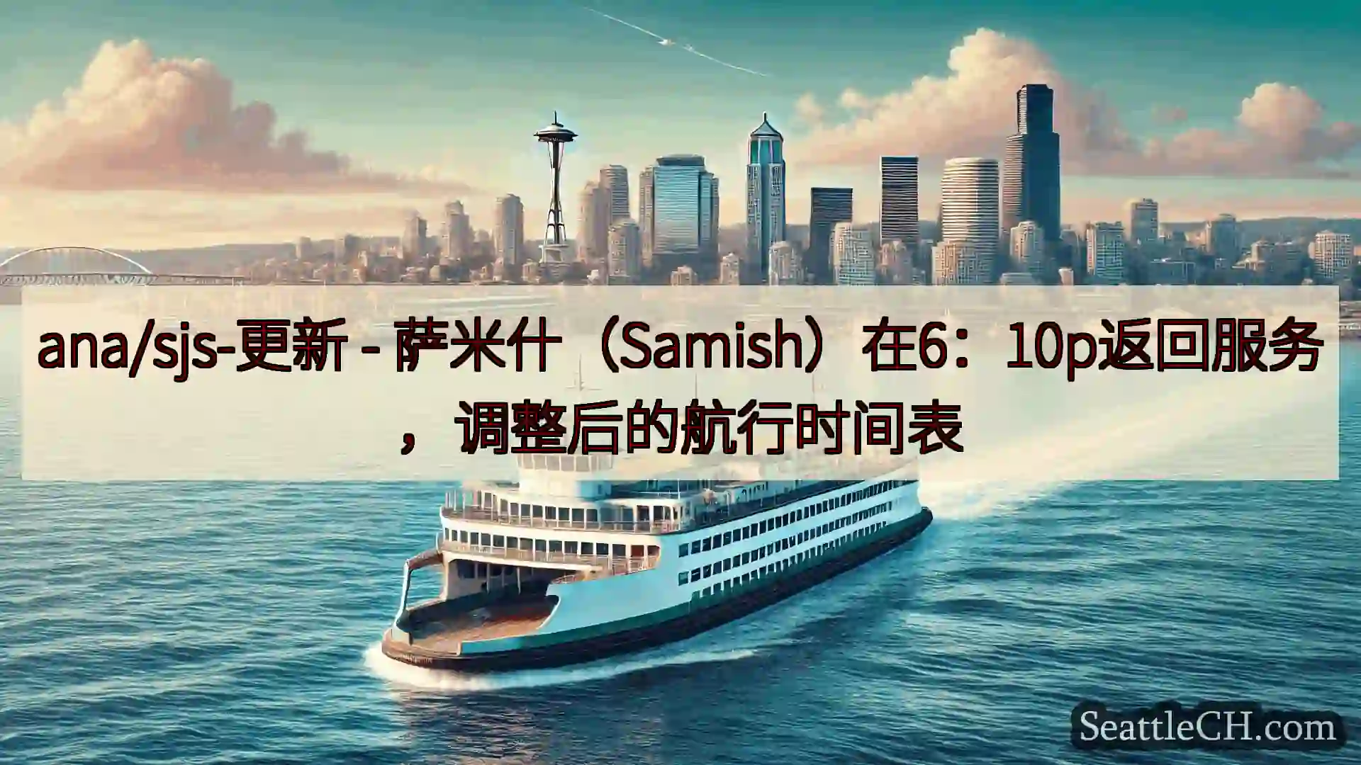 西雅图渡轮新闻 ana/sjs-更新 -