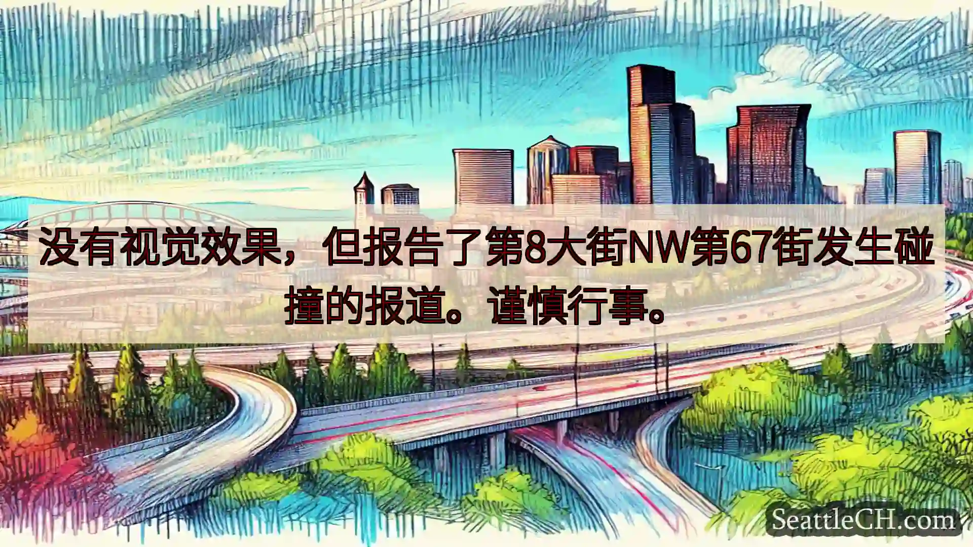 西雅图交通新闻 没有视觉效果，但报告了第8大街NW第67街发生碰撞的报道。谨慎行事。