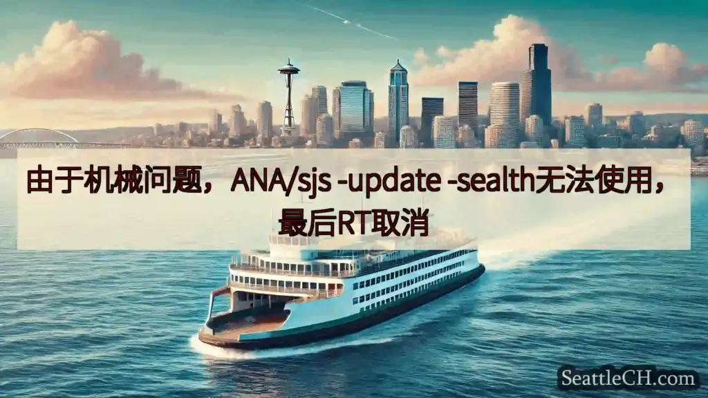 西雅图渡轮新闻 由于机械问题，ANA/sjs -update