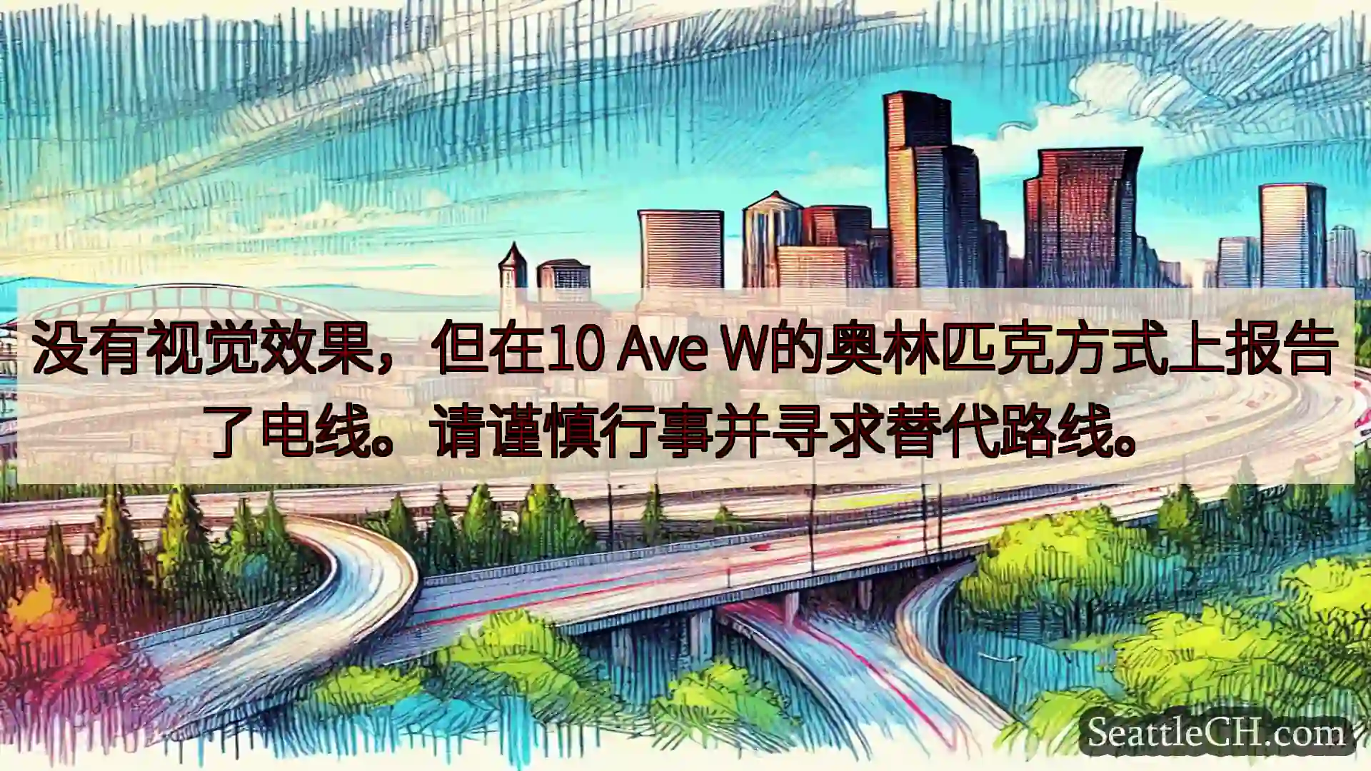 西雅图交通新闻 没有视觉效果，但在10 Ave