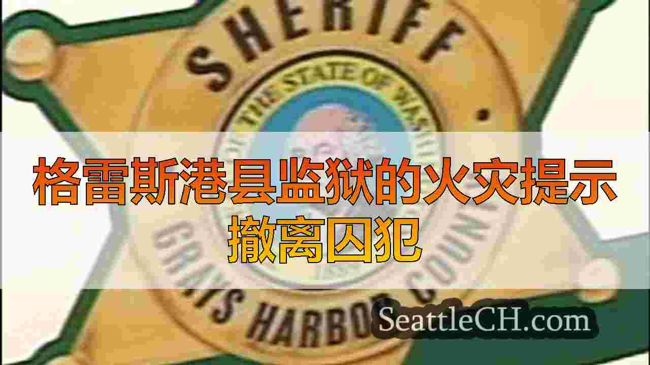 格雷斯港县监狱的火灾提示撤离囚犯