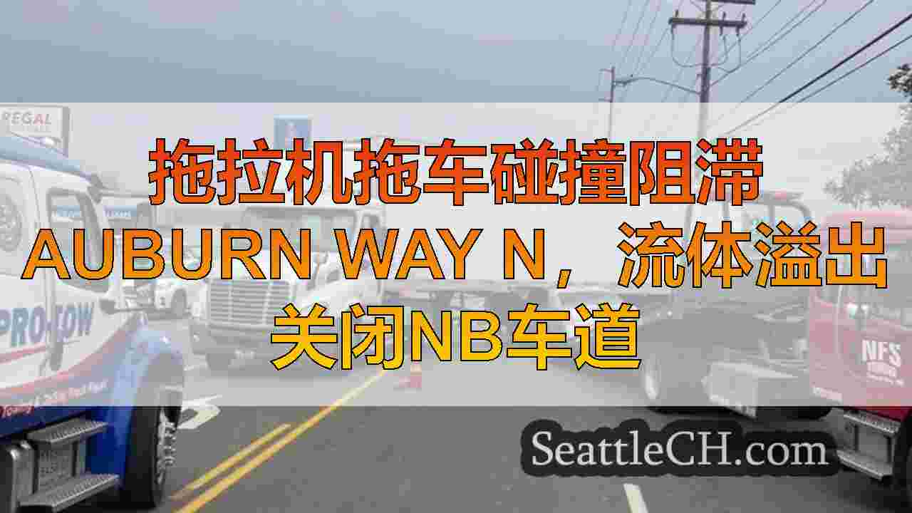 拖拉机拖车碰撞阻滞Auburn Way n，流体溢出关闭NB车道