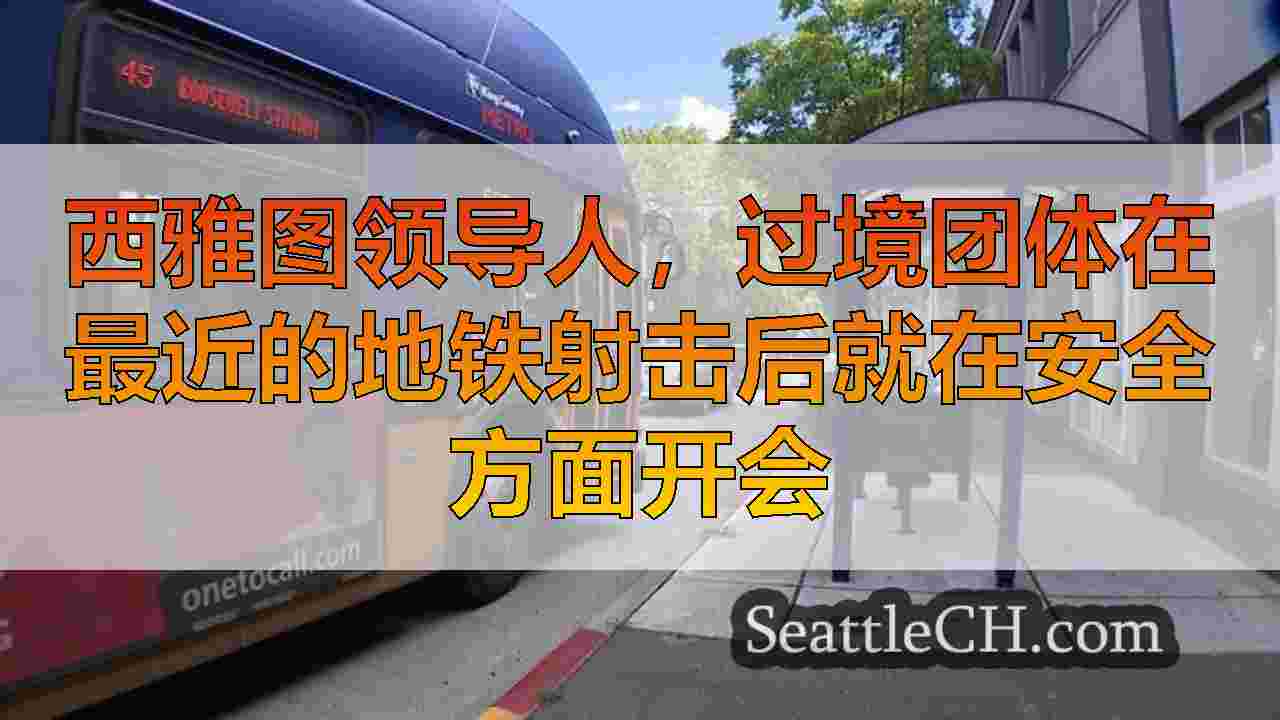 西雅图新闻 SeattleCH