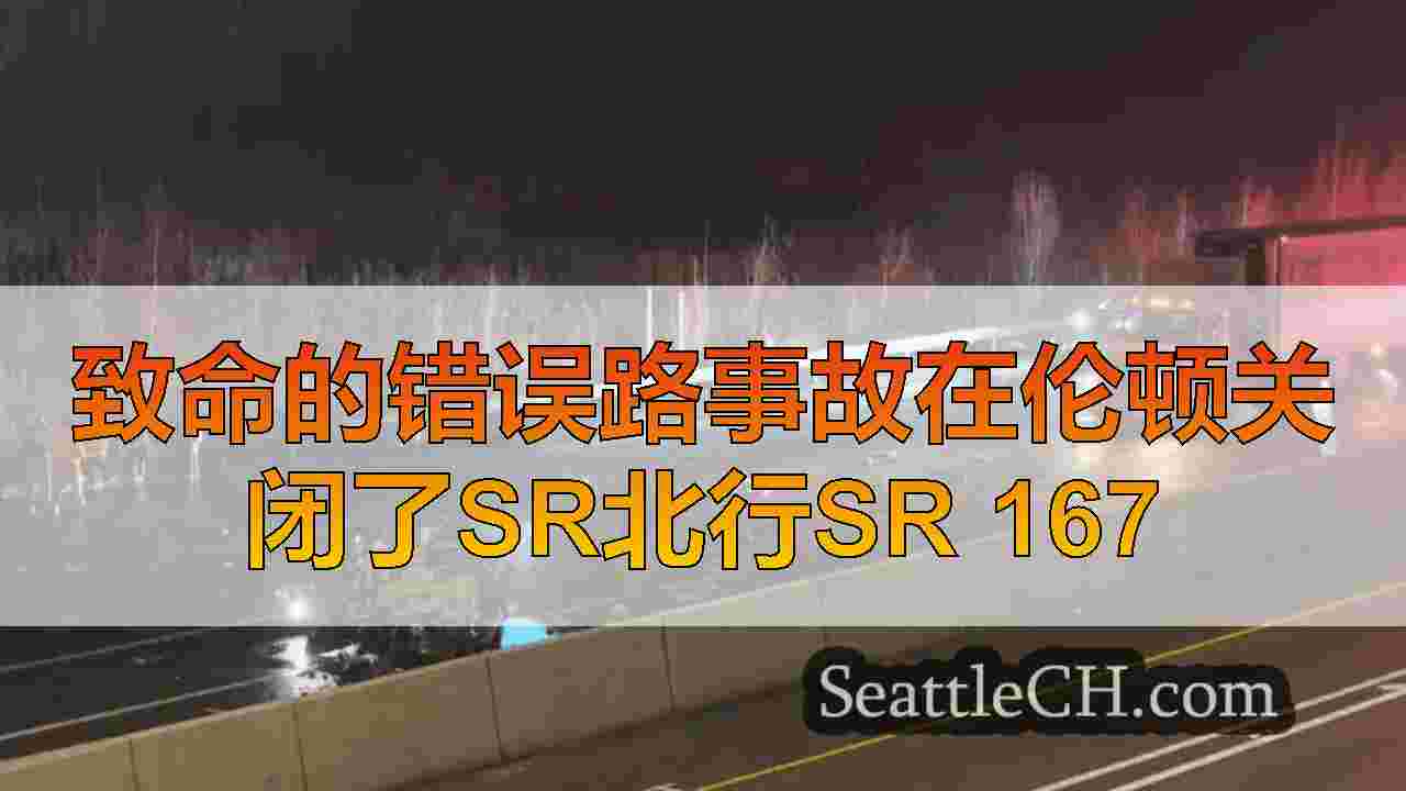 致命的错误路事故在伦顿关闭了SR北行SR 167