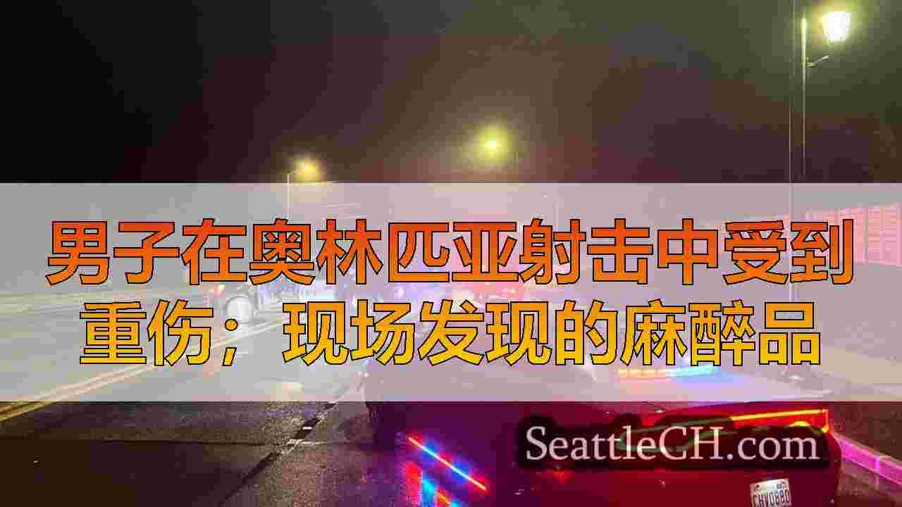 男子在奥林匹亚射击中受到重伤；现场发现的麻醉品