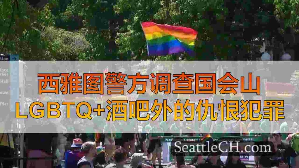 西雅图警方调查国会山LGBTQ+酒吧外的仇恨犯罪