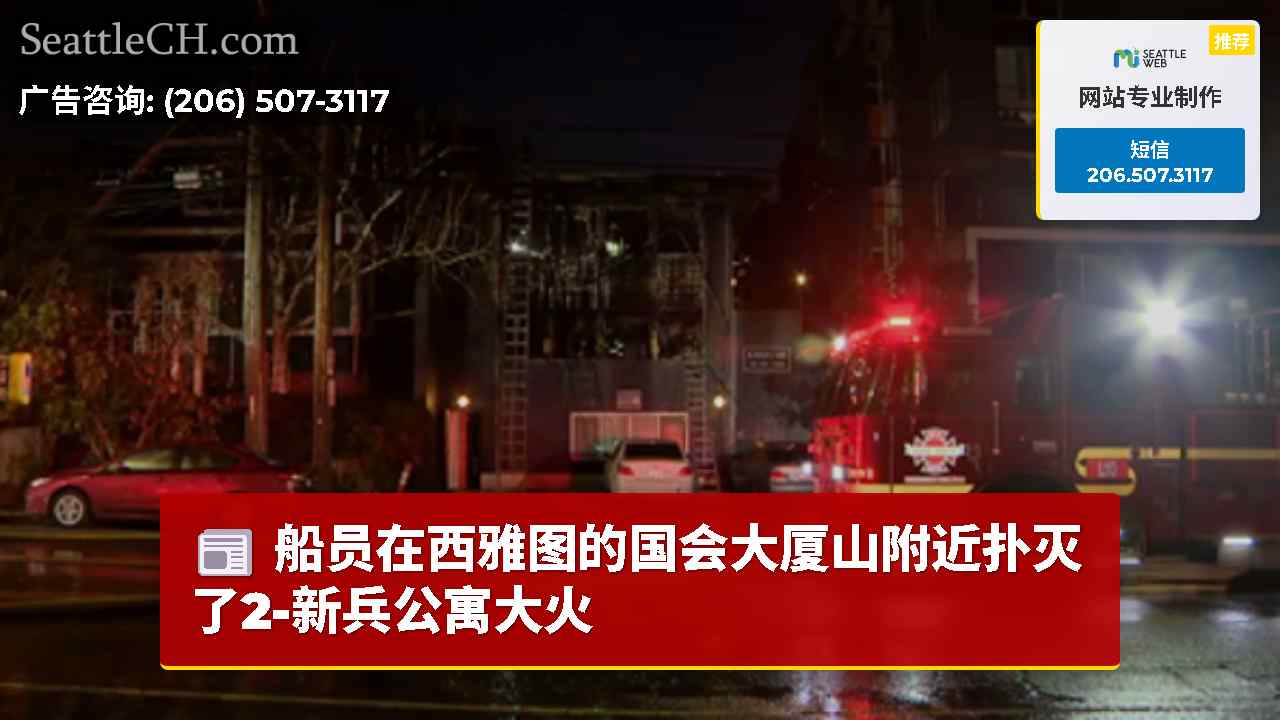 船员在西雅图的国会大厦山附近扑灭了2-新兵公寓大火