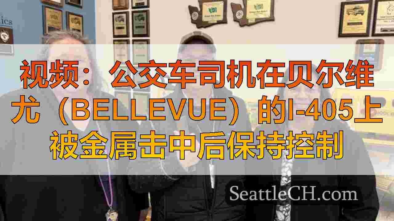西雅图新闻 SeattleCH