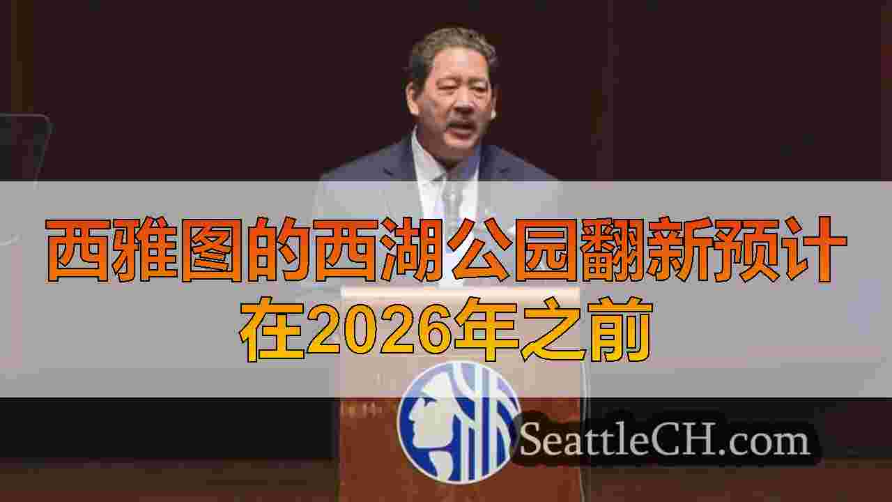 西雅图新闻 SeattleCH