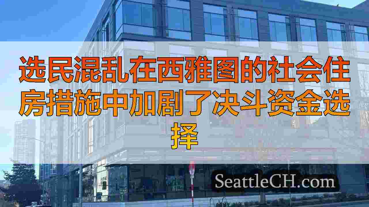 选民混乱在西雅图的社会住房措施中加剧了决斗资金选择