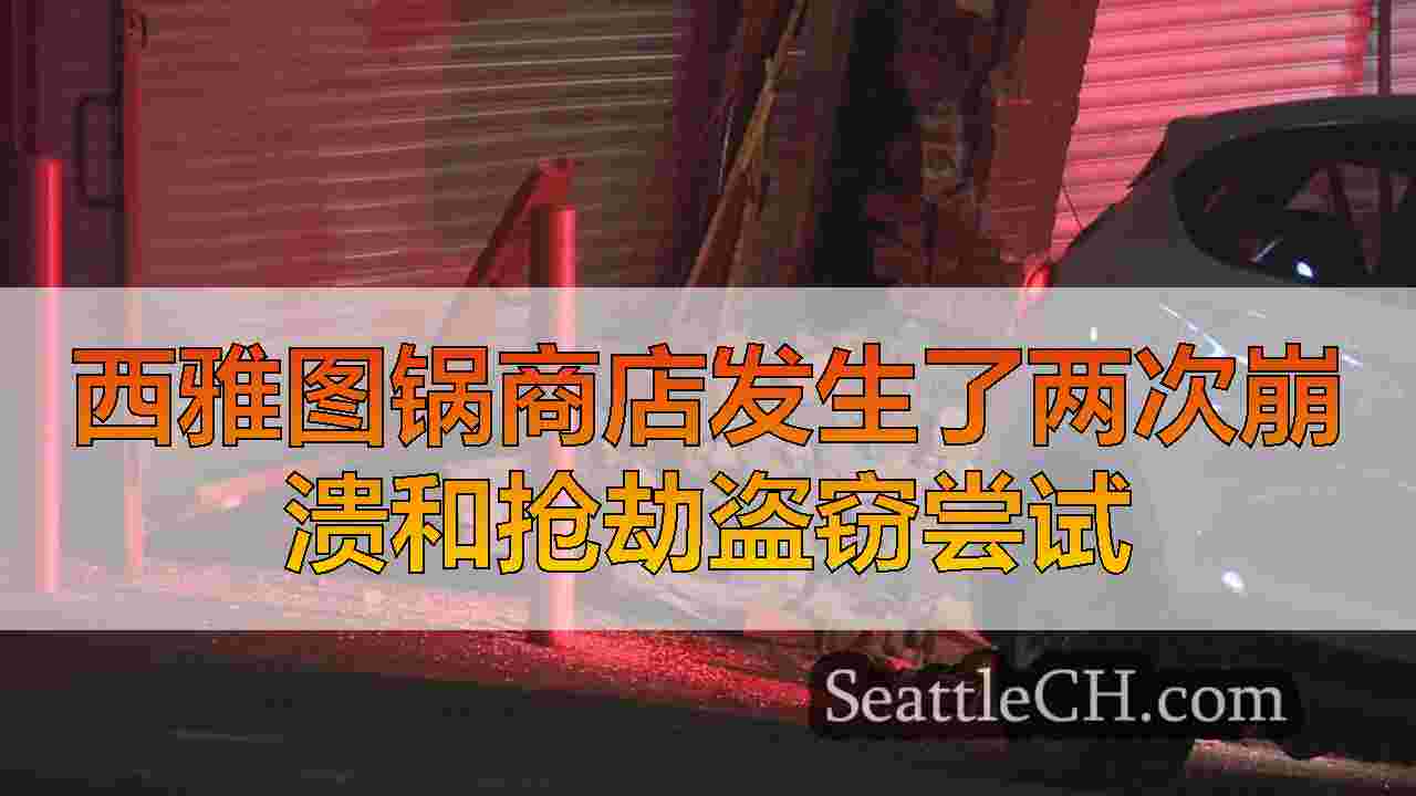 西雅图锅商店发生了两次崩溃和抢劫盗窃尝试