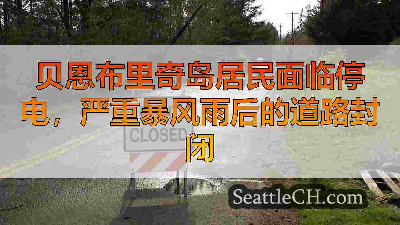 贝恩布里奇岛居民面临停电，严重暴风雨后的道路封闭