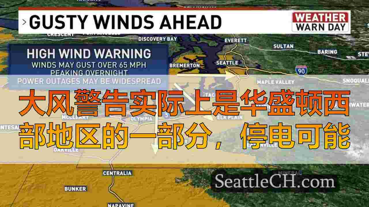 大风警告实际上是华盛顿西部地区的一部分，停电可能