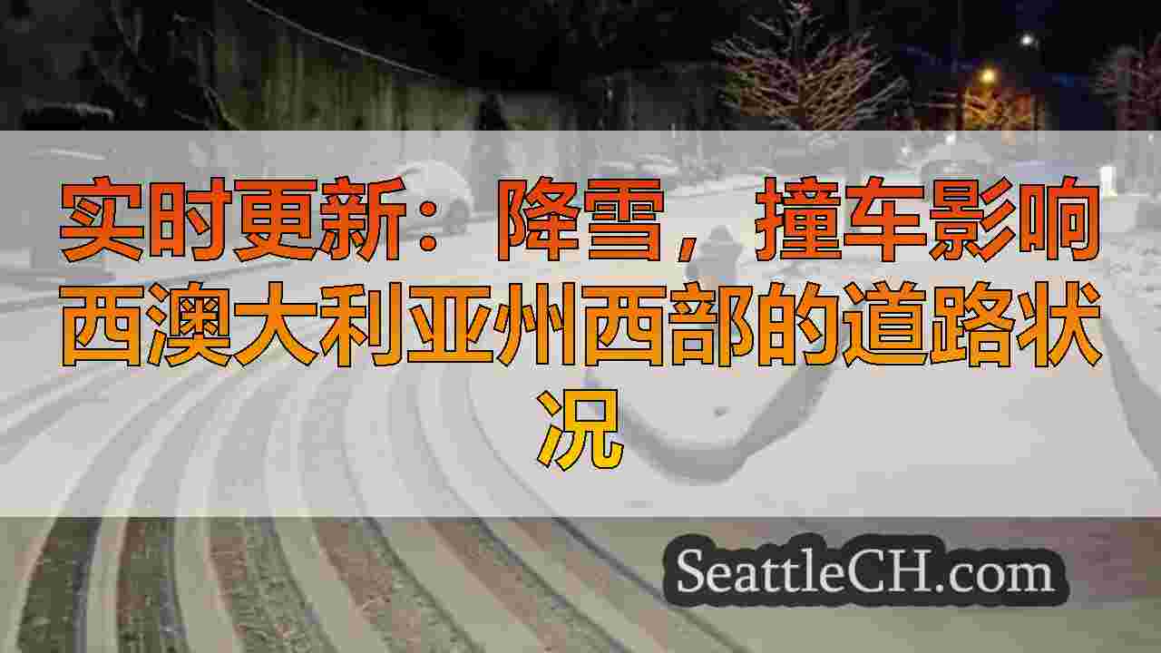 实时更新：降雪，撞车影响西澳大利亚州西部的道路状况
