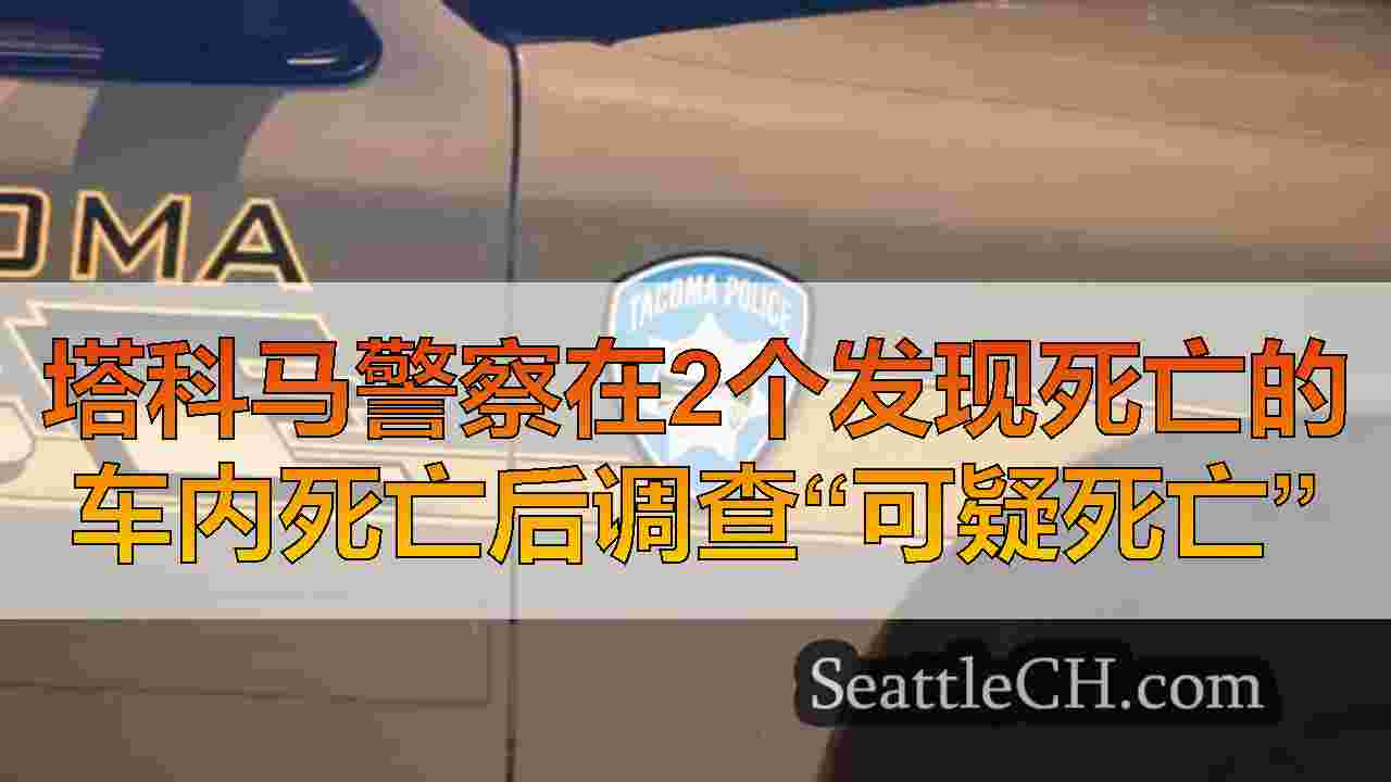 西雅图新闻 SeattleCH