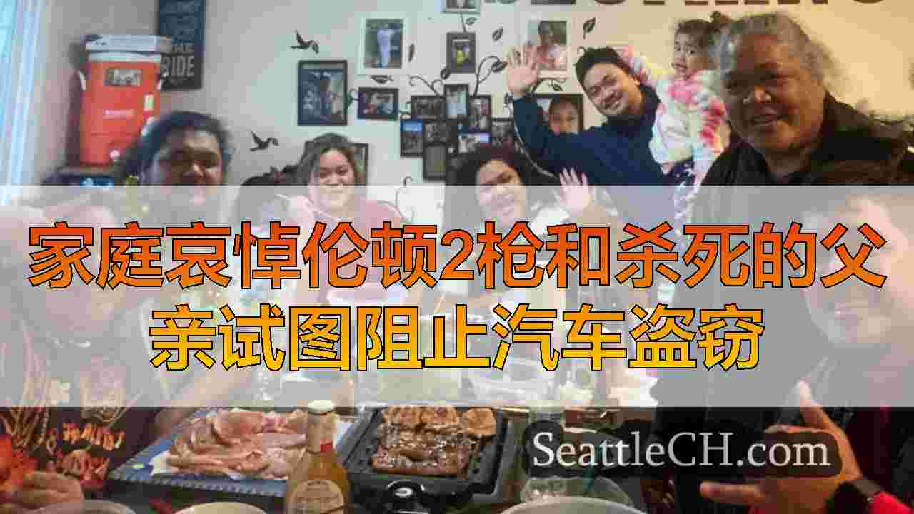 家庭哀悼伦顿2枪和杀死的父亲试图阻止汽车盗窃
