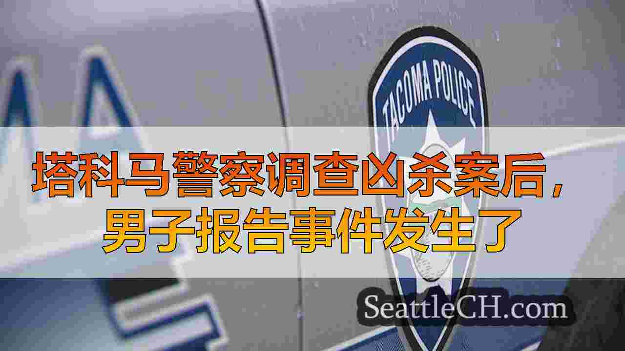 塔科马警察调查凶杀案后，男子报告事件发生了