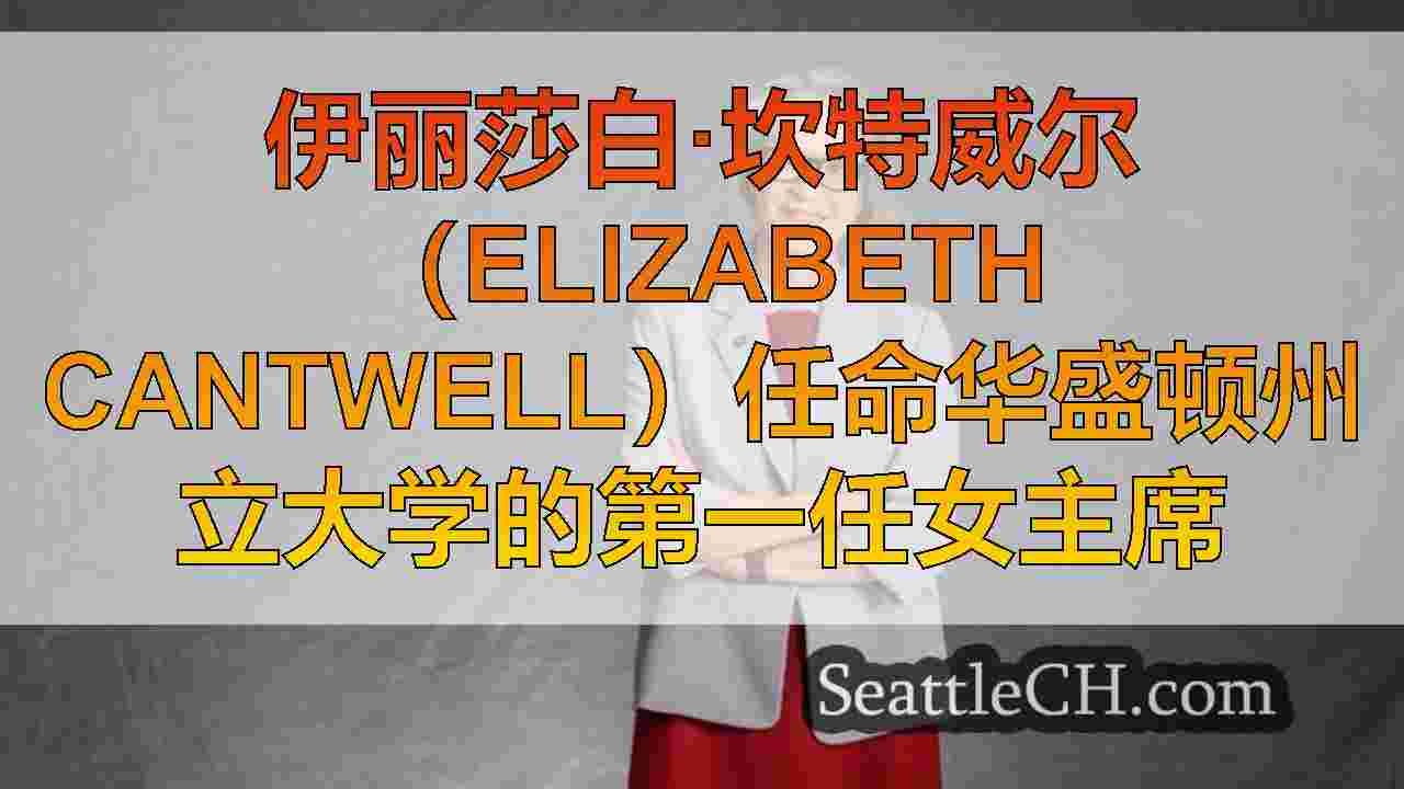 西雅图新闻 SeattleCH