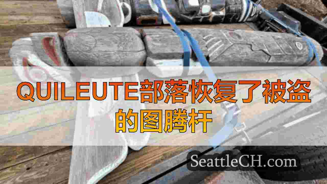 Quileute部落恢复了被盗的图腾杆