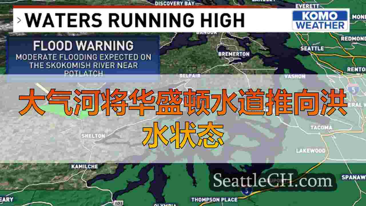 大气河将华盛顿水道推向洪水状态