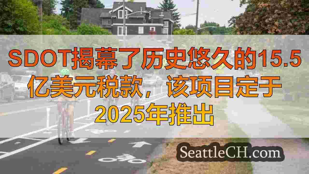 西雅图新闻 SeattleCH