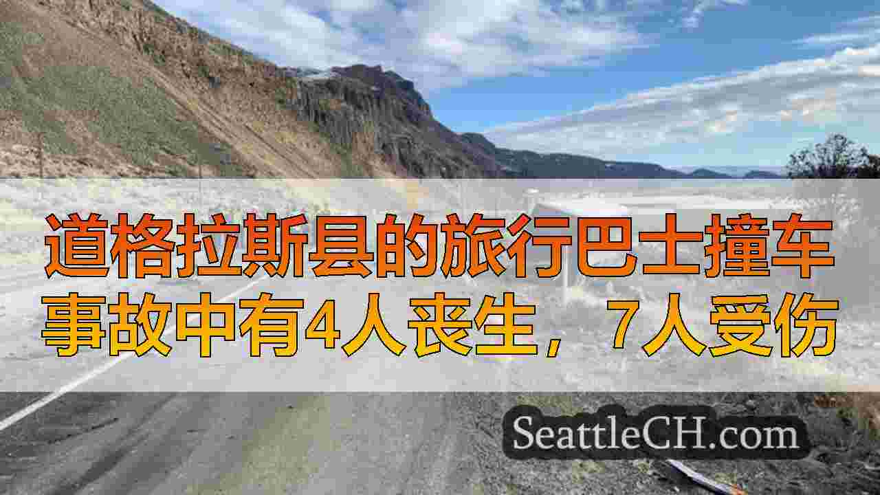 西雅图新闻 SeattleCH