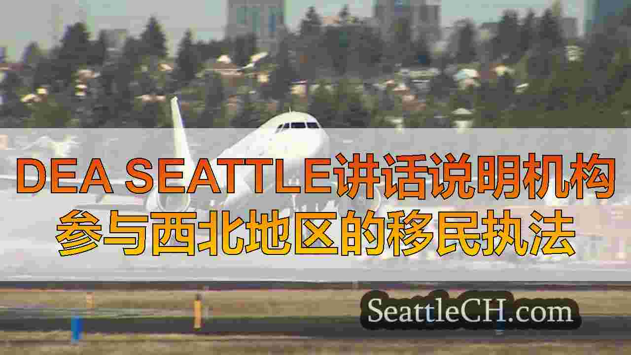 西雅图新闻 SeattleCH