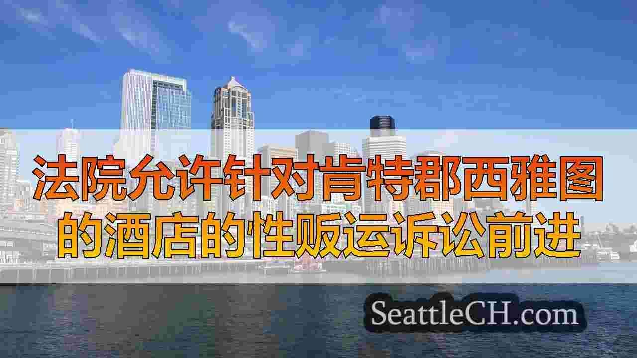 西雅图新闻 SeattleCH